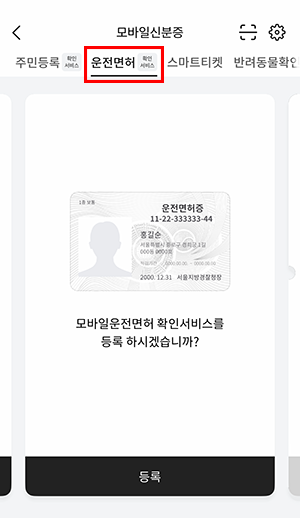 모바일 운전면허증 발급 방법