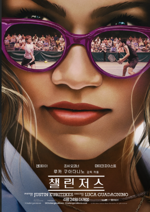 챌린저스 영화 포스터