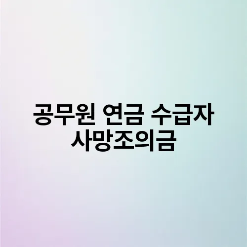 공무원 연금 수급자 사망조의금