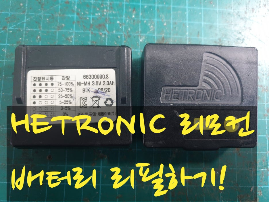 HETRONIC 리모컨 배터리