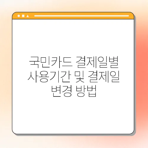 국민카드 결제일별 사용기간 및 결제일 변경 방법