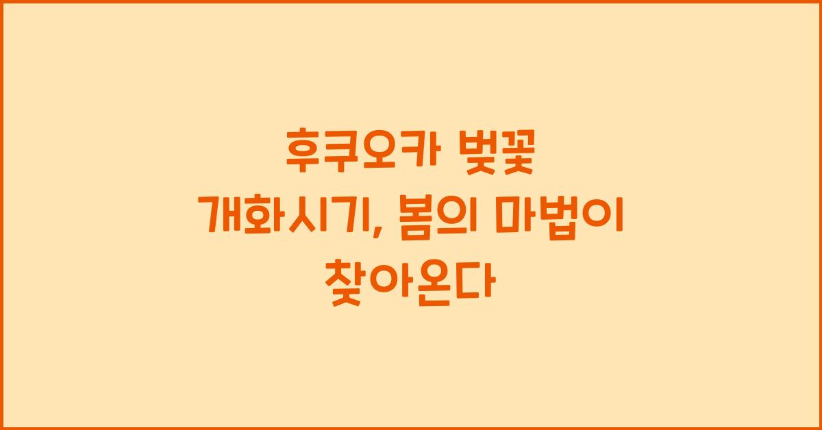후쿠오카 벚꽃 개화시기