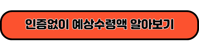 인증없이 예상수령액 알아보기