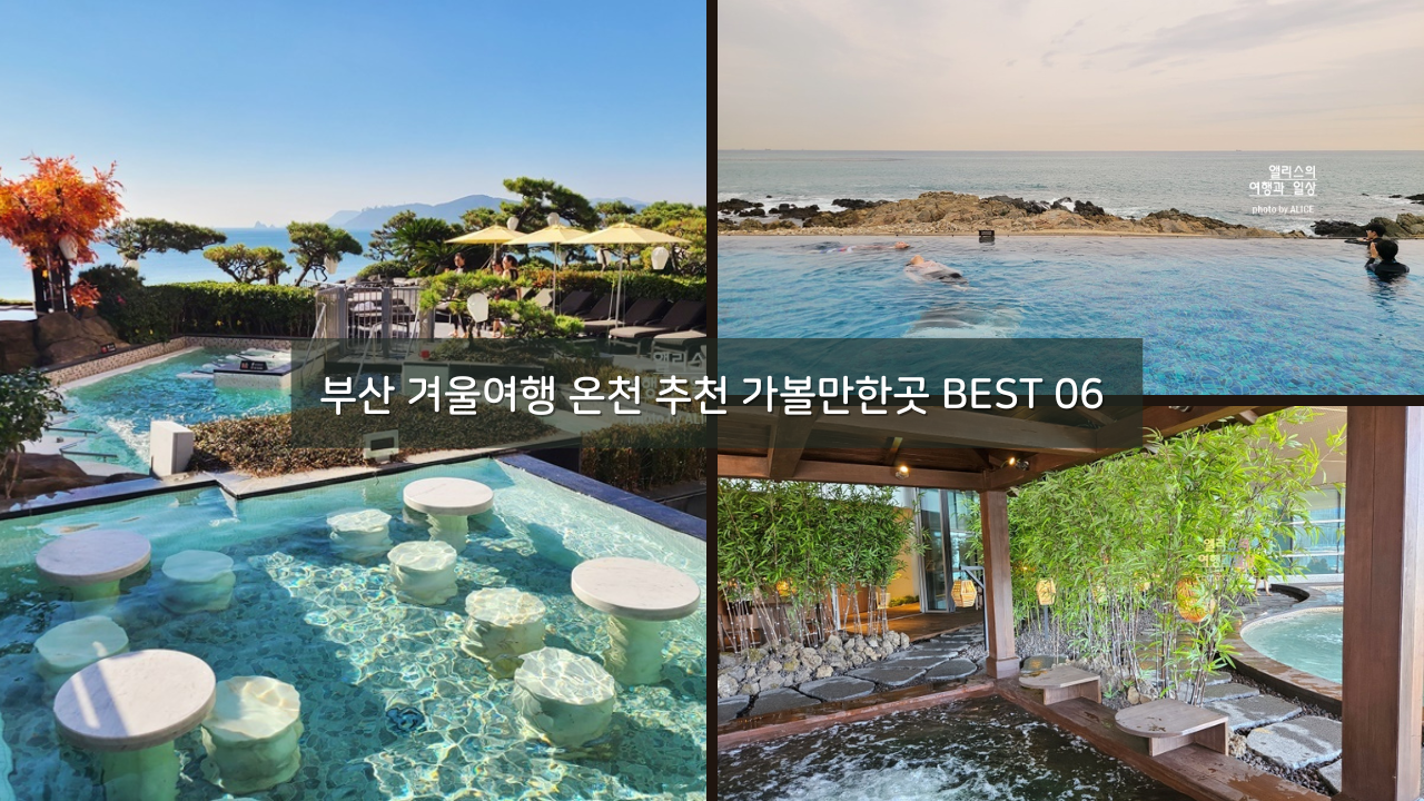 부산 겨울여행 온천 노천 추천 가볼만한곳 BEST 06