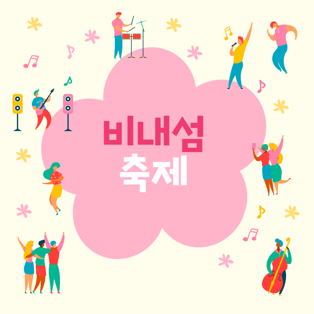 비내섬 축제 소개