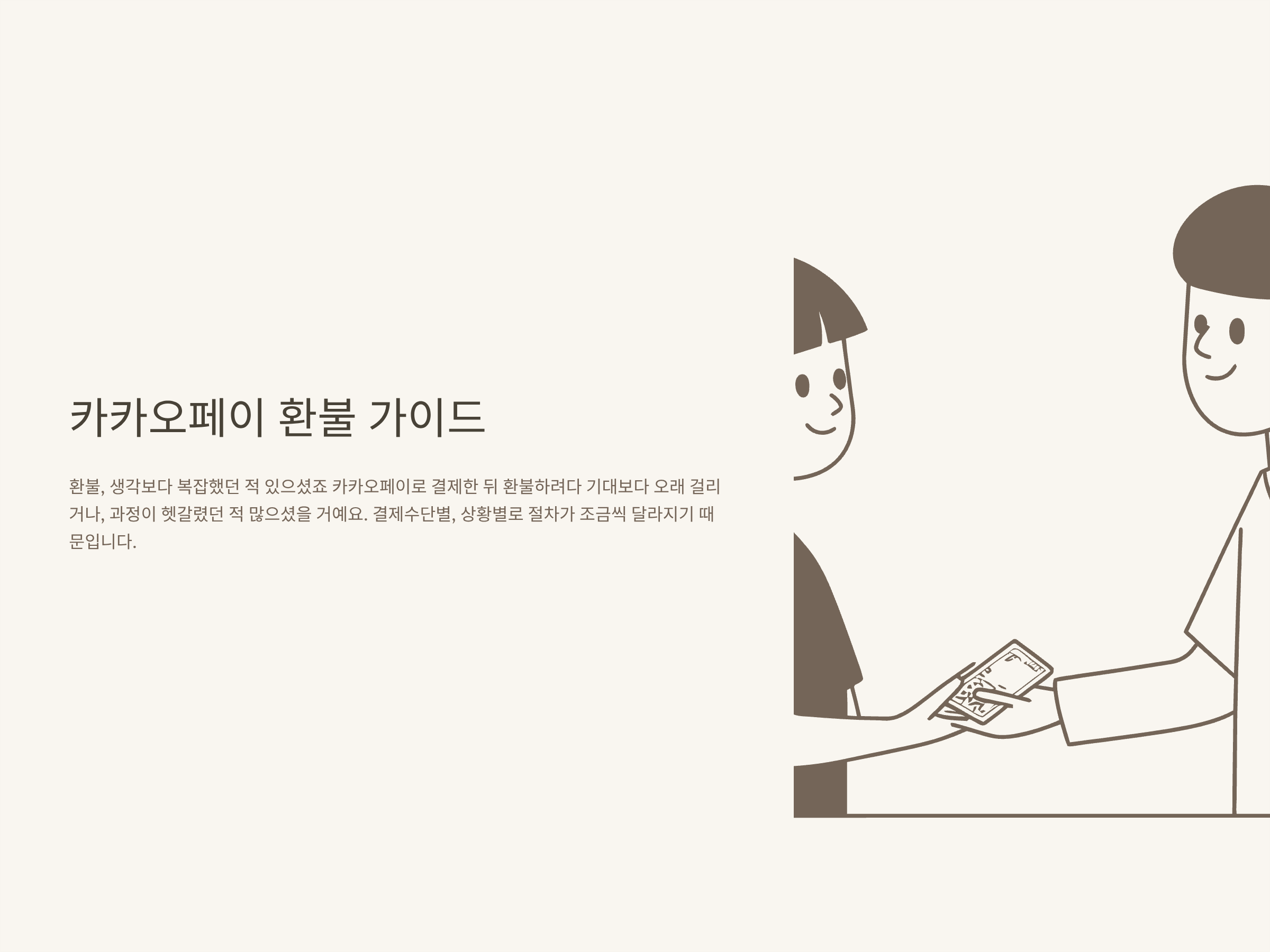 카카오페이 환불, 결제취소부터 상품권·자동환불까지 환불 절차·기간·팁 총정리