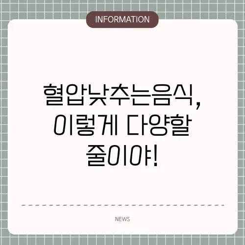 혈압낮추는음식, 이렇게 다양할 줄이야!