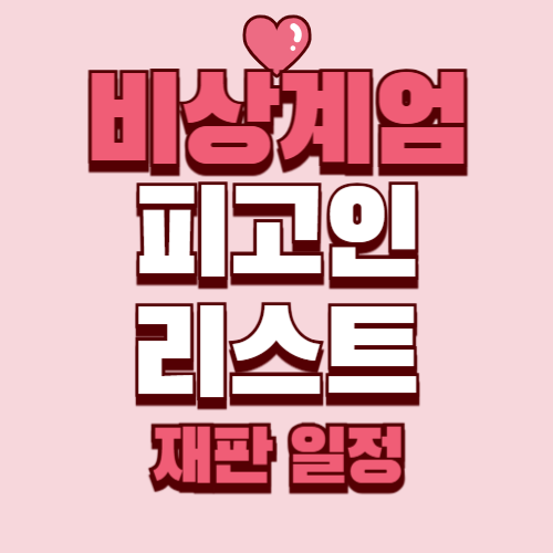 비상계엄 관련 피고인 및 재판 진행 상황 공판 일정