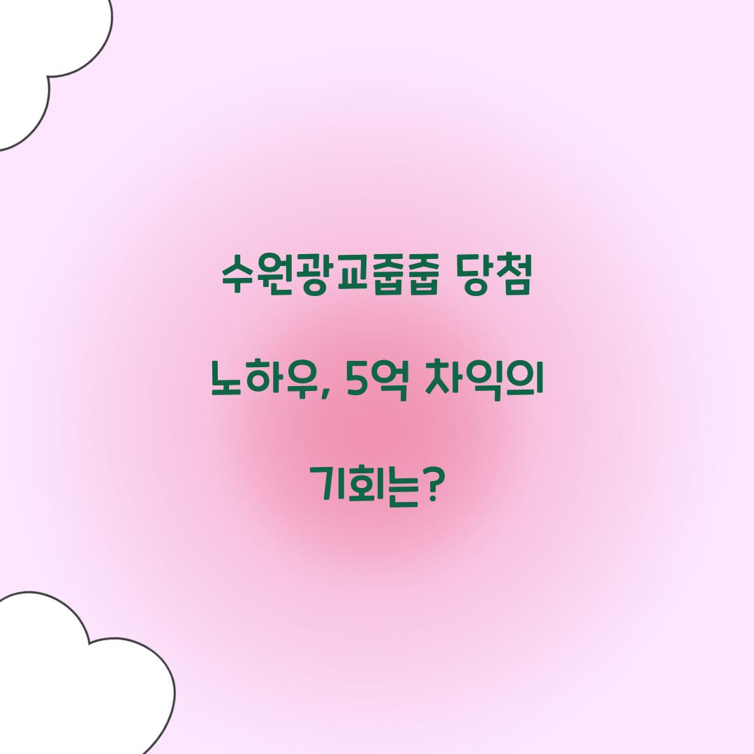 수원광교줍줍 당첨 노하우