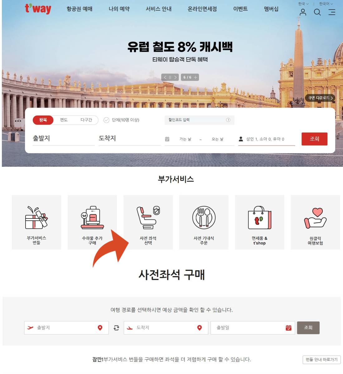 티웨이항공-사전좌석지정-방법안내