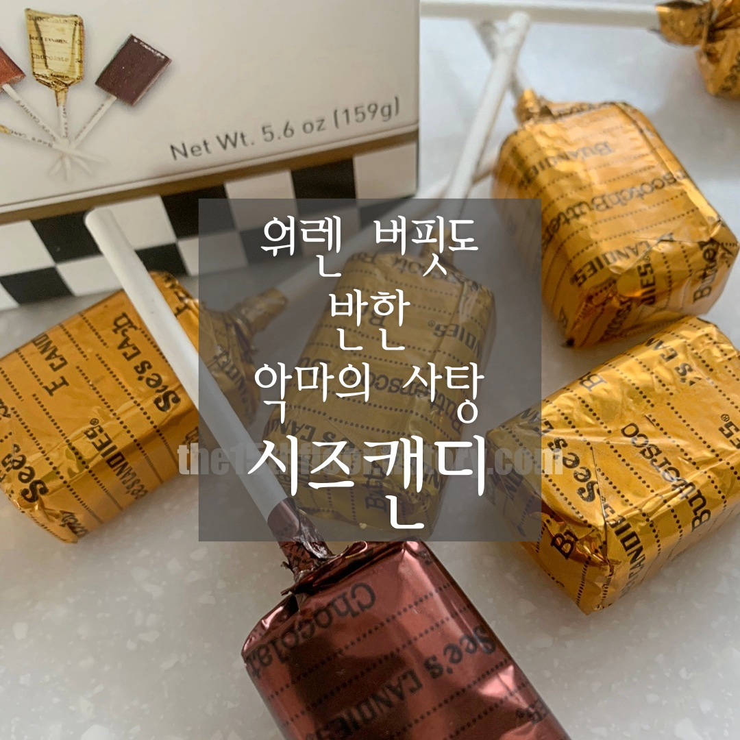 See's CANDIES 씨즈캔디