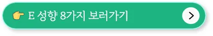 MBTI 성격유형검사, 무료검사, 결과해석