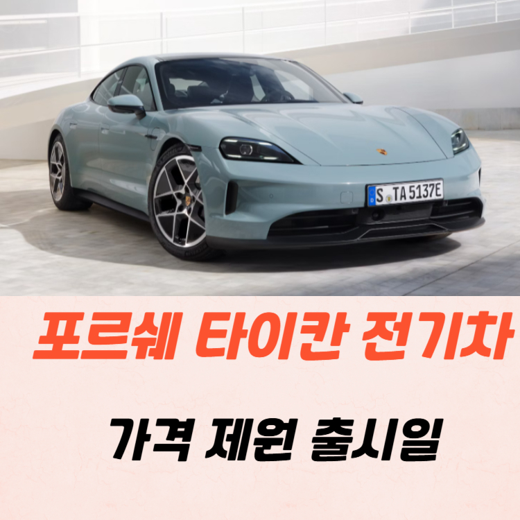 포르쉐 타이칸 전기차 가격 제원 유지비 2025