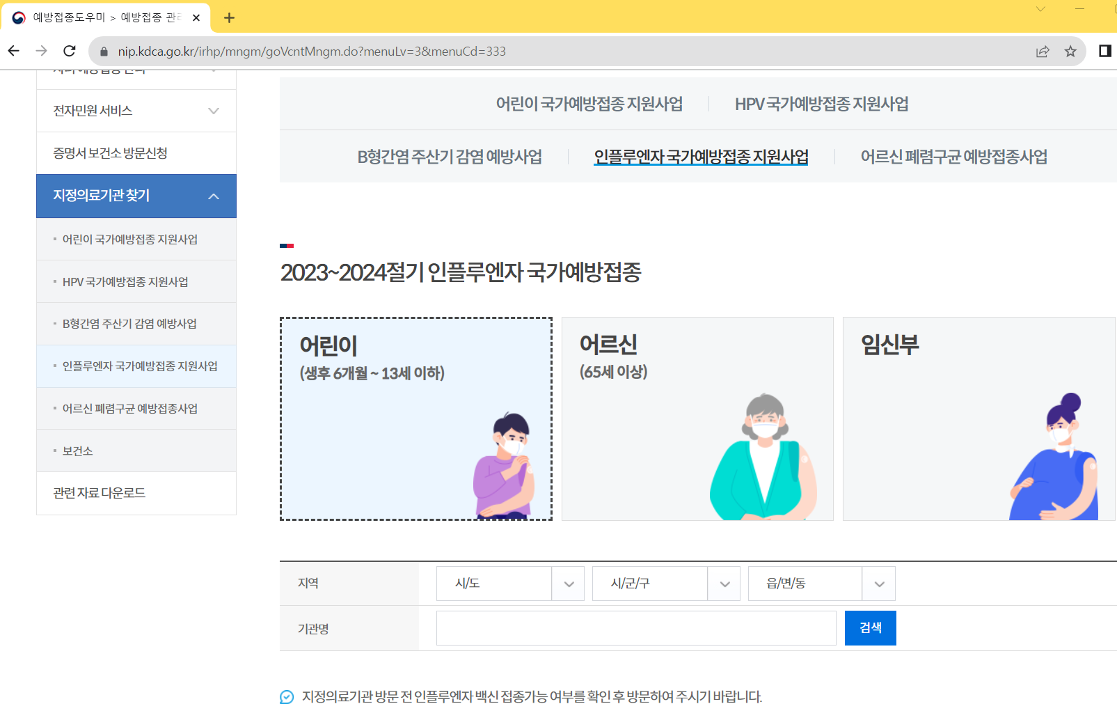 인플루엔자 독감 4가 무료 예방 접종 시기와 지정 의료기관 확인 방법