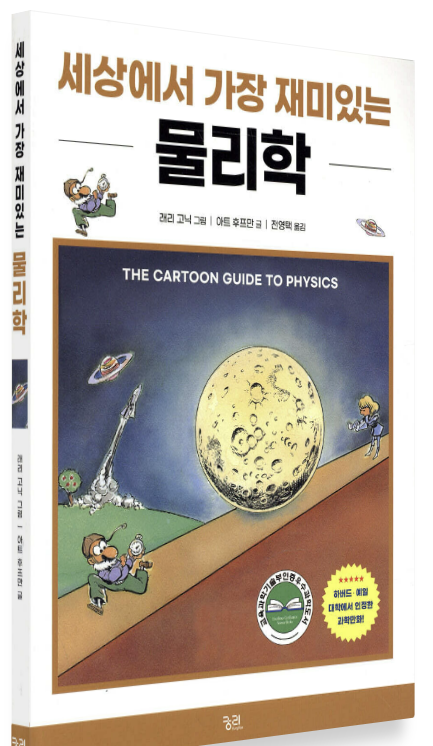 《세상에서 가장 재미있는 물리학》 책 표지. 만화 형식의 과학 교양서로, 갈색과 흰색의 배경에 커다란 달과 우주를 배경으로 캐릭터들이 물리 현상을 실험하는 장면이 그려져 있다. 하단에는 '하버드, 예일대에서 인정한 과학 학습서'라는 문구가 있다."