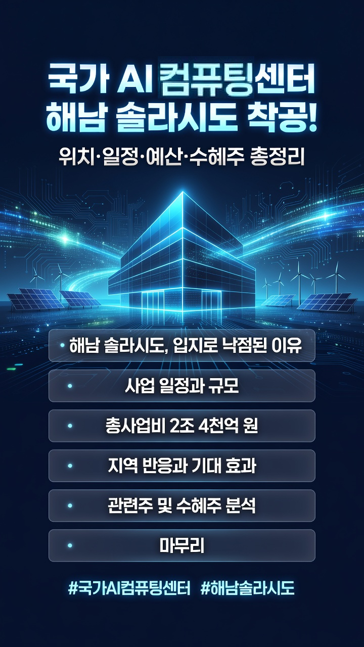 국가 AI 컴퓨팅센터 착공, 해남 솔라시도 위치, 일정, 사업 예산 비용, 반응, 관련주, 수혜주 분석