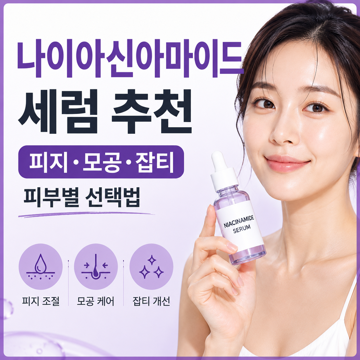나이아신아마이드 세럼