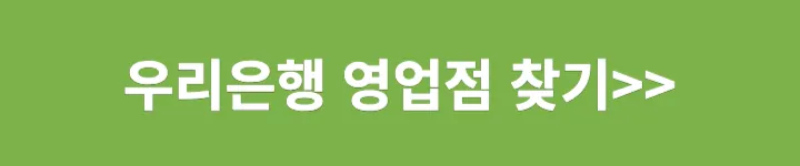 우리은행 영업점 찾기