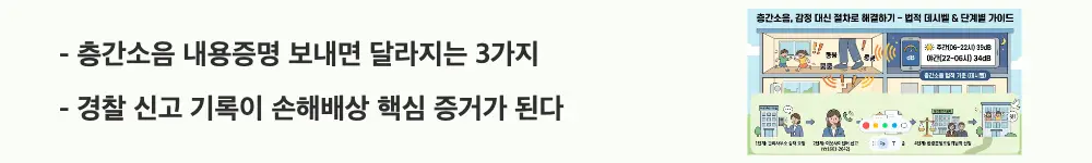 층간소음 법적기준: '층간소음 내용증명 보내면 달라지는 3가지 / 경찰 신고 기록이 손해배상 핵심 증거가 된다'라는 문구가 포함된 웹배너 이미지. 이 이미지는 층간소음 내용증명과 경찰 신고의 법적 효과를 시각적으로 전달하며, 블로그의 층간소음 내용증명 및 경찰 신고와 관련된 내용을 설명함