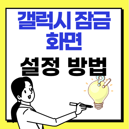 갤럭시 잠금화면 설정 방법
