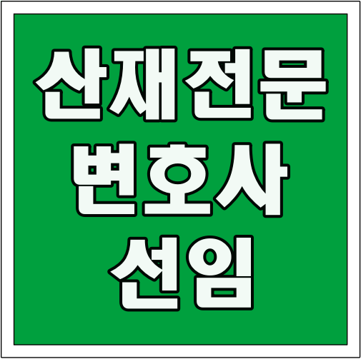 산재 전문 변호사 선임 글씨 썸네일