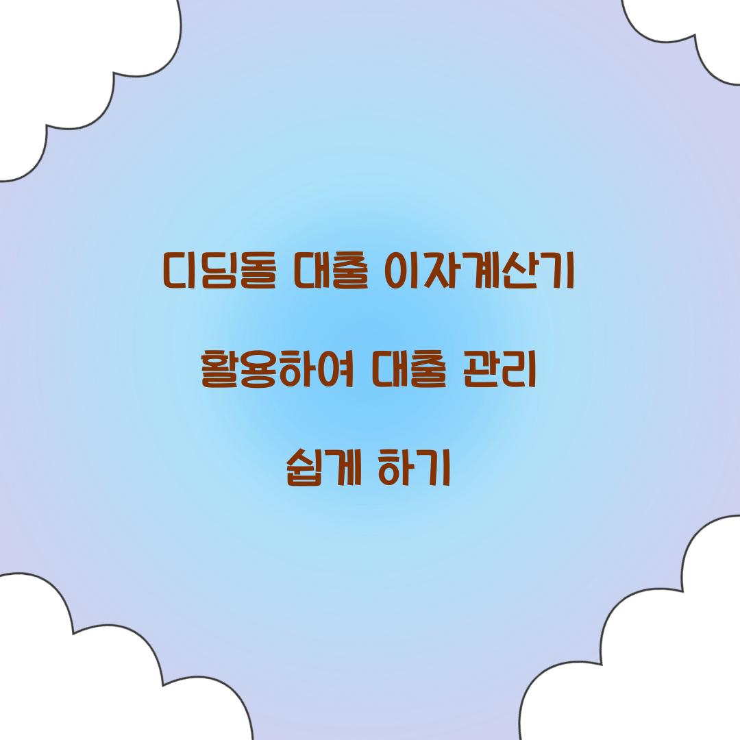 디딤돌 대출 이자계산기