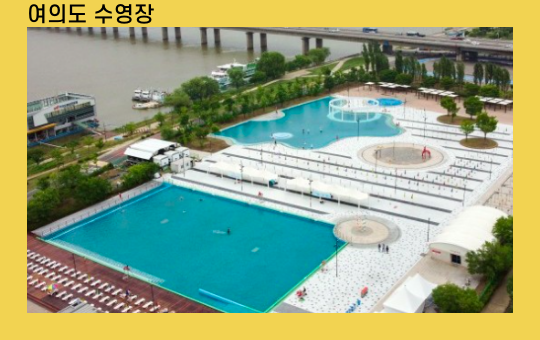 여의도 &amp; 잠실 수영장/물놀이장