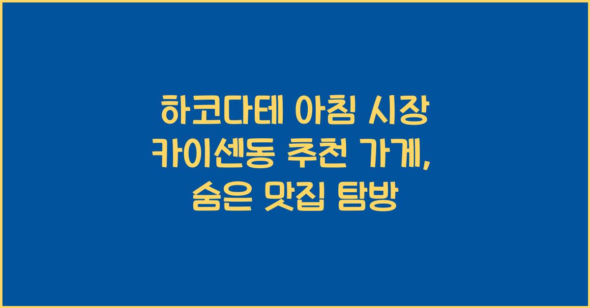 하코다테 아침 시장 카이센동 추천 가게