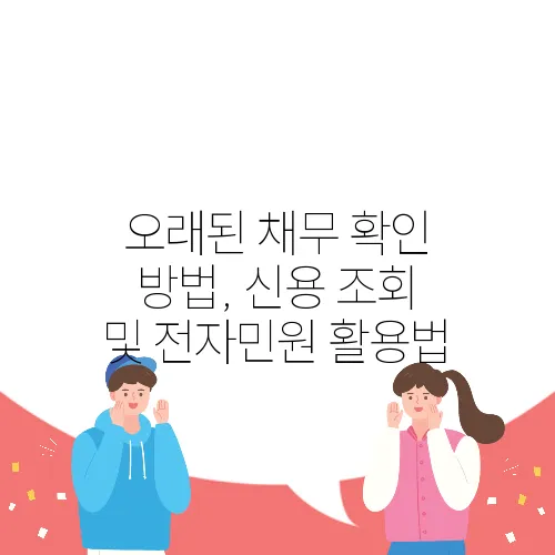 오래된 채무 확인 방법, 신용 조회 및 전자민원 활용법