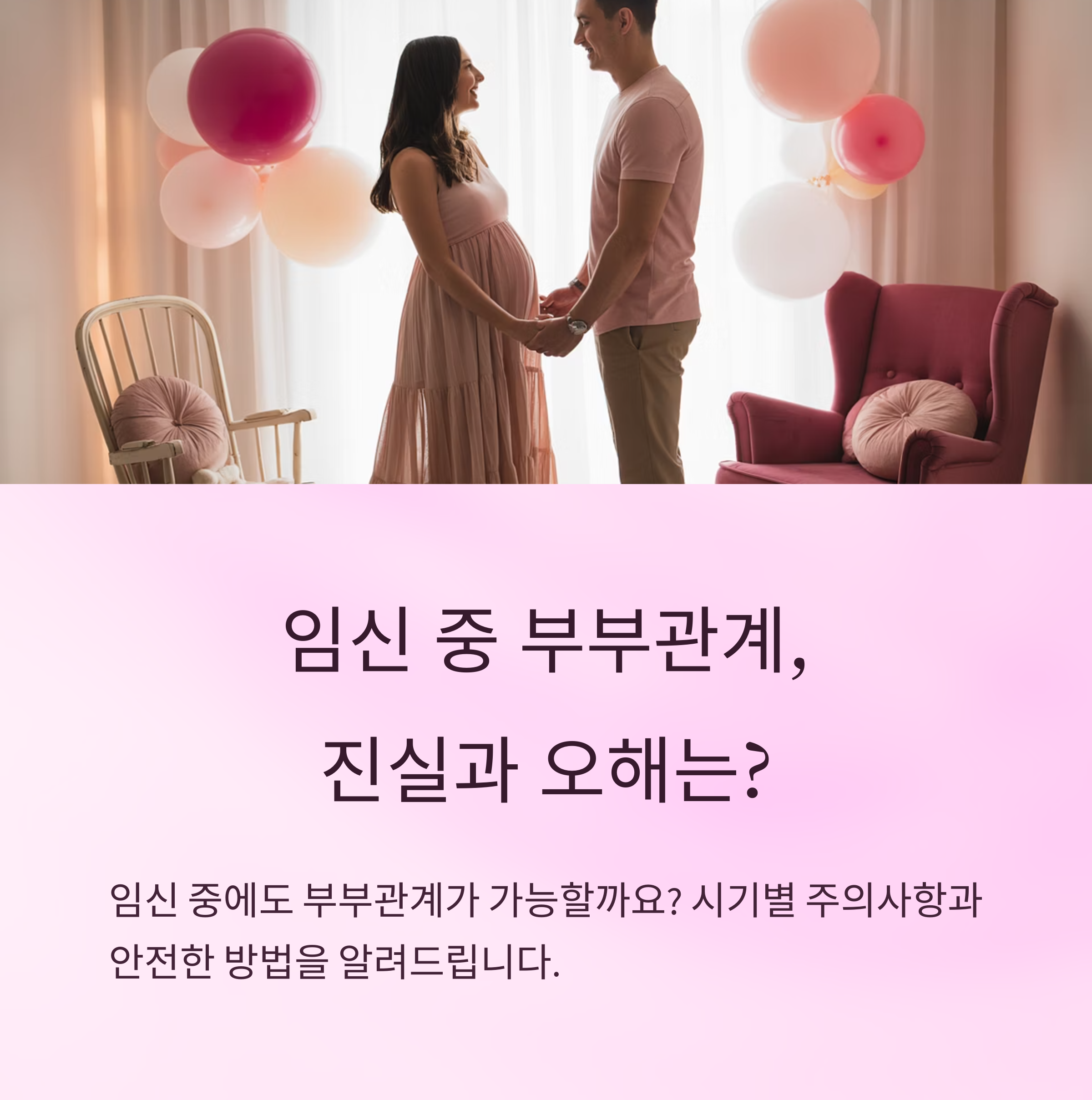 임신 중 부부관계 – 진실과 오해 안내 이미지