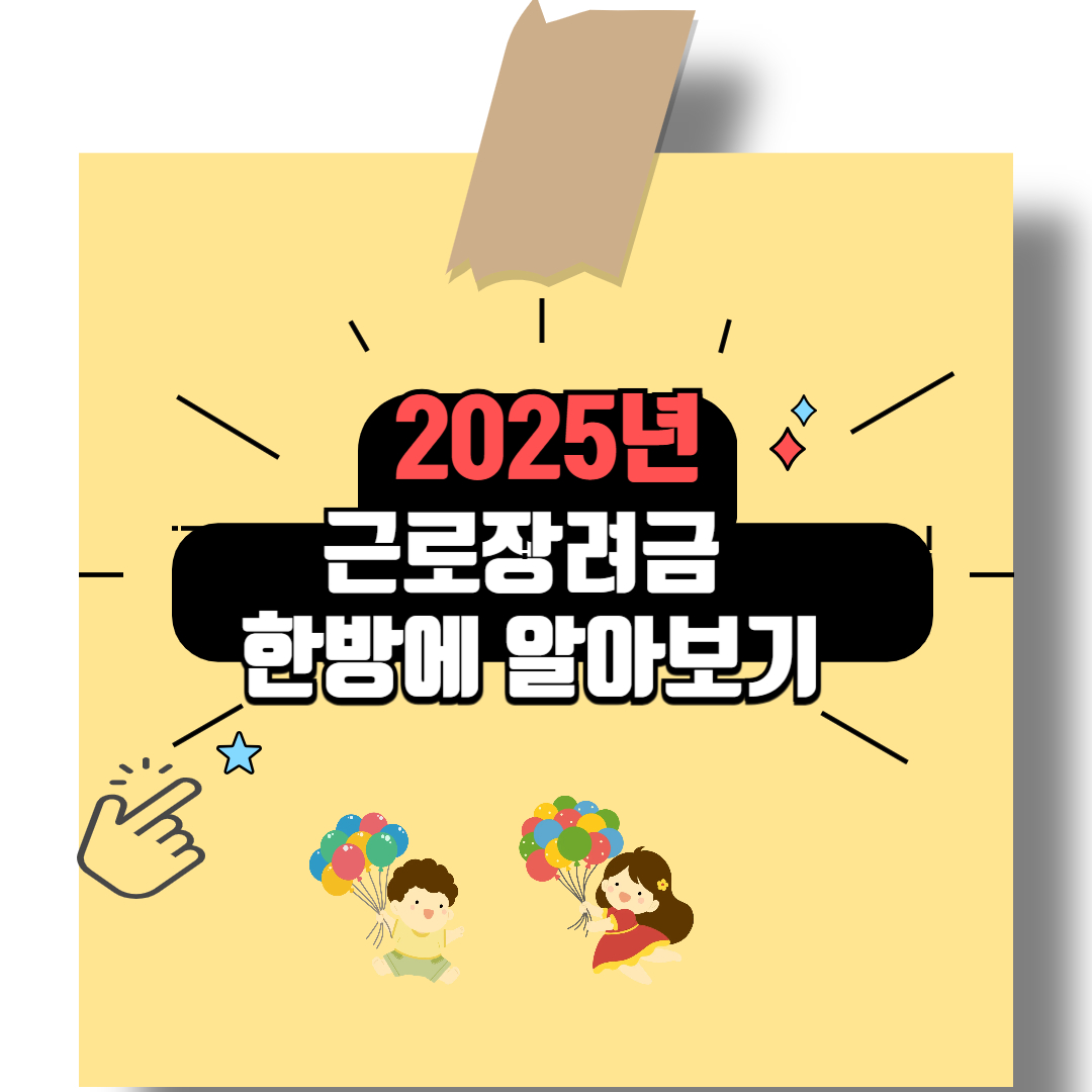 2025년 근로장려금 신청기간, 신청자격 및 신청방법 한방에 알아보기