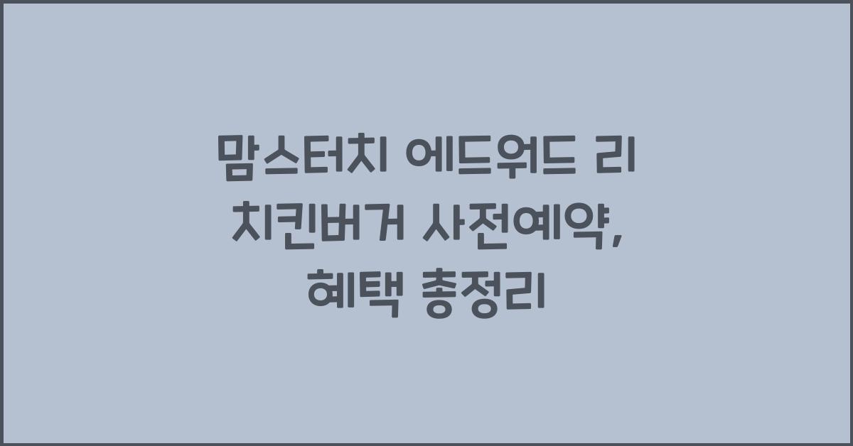 맘스터치 에드워드 리 치킨버거 사전예약