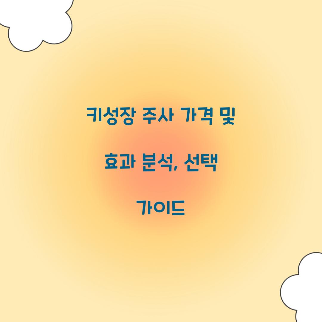키성장 주사 가격
