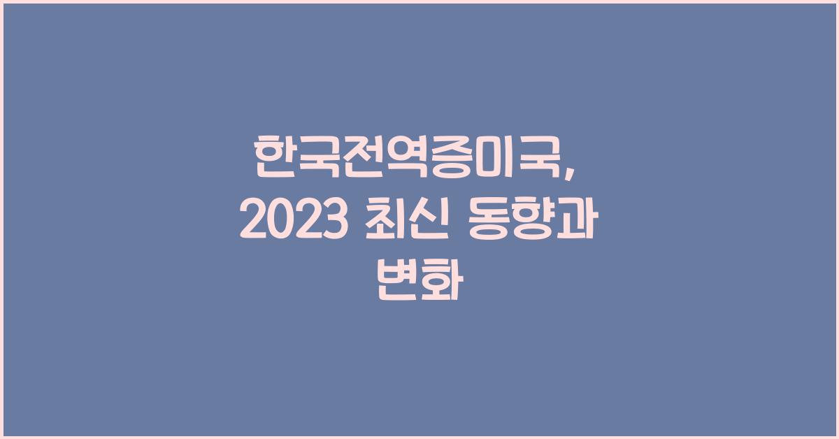 한국전역증미국
