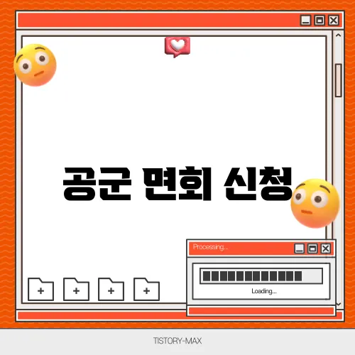 공군 면회 신청