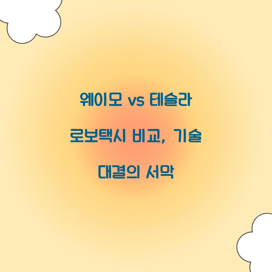 웨이모 vs 테슬라 로보택시 비교