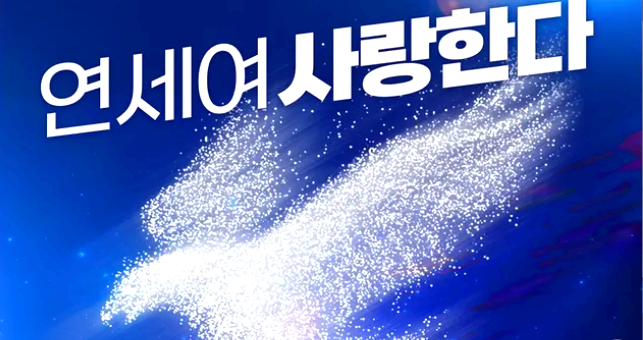연세대축제
