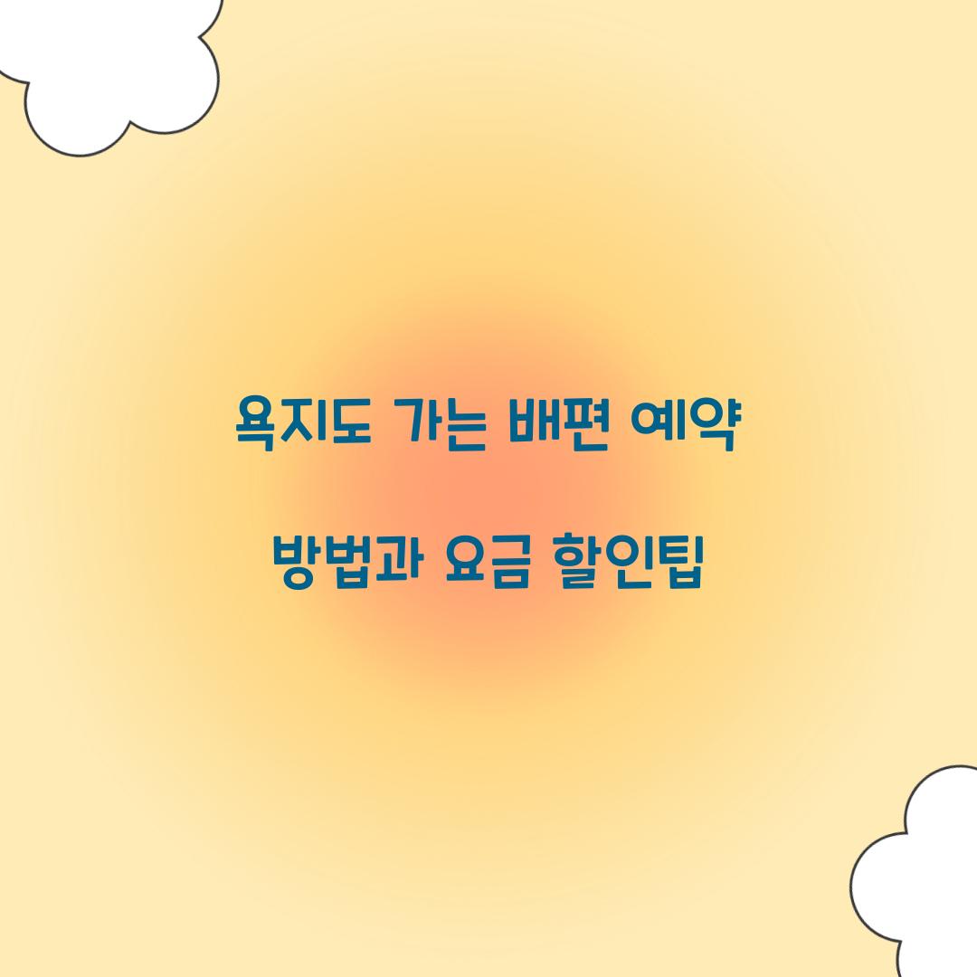 욕지도 가는 배편