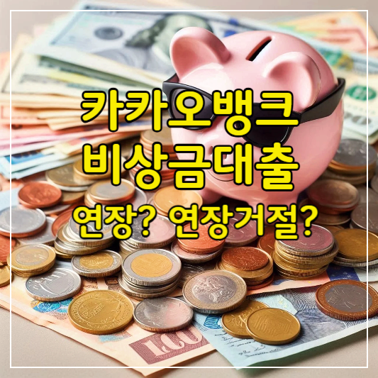 카카오뱅크 비상금대출