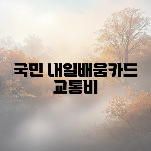 국민 내일배움카드 교통비