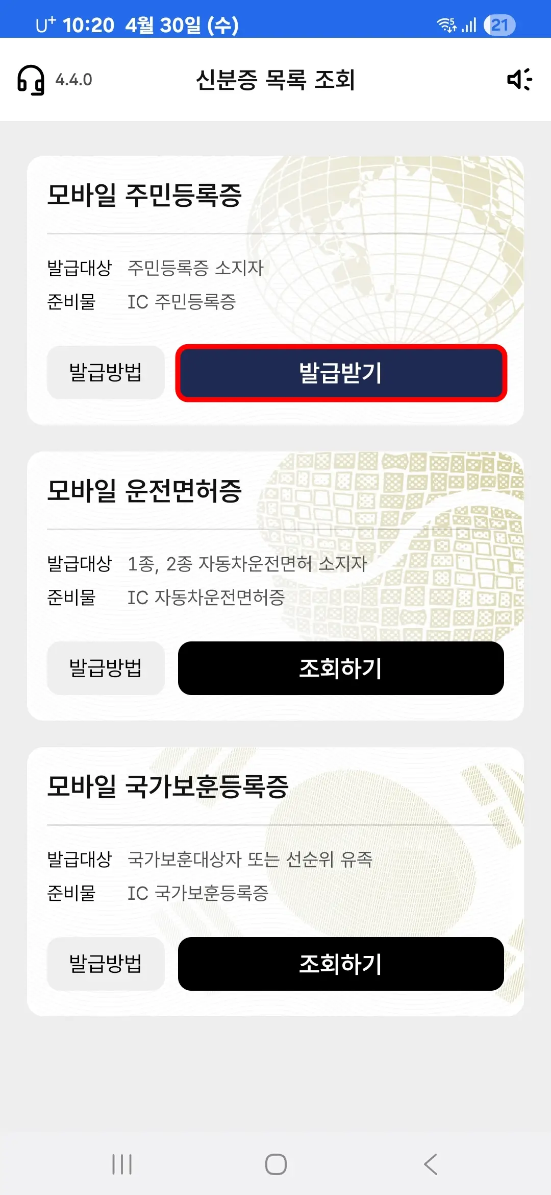 모바일 주민등록증 발급받기