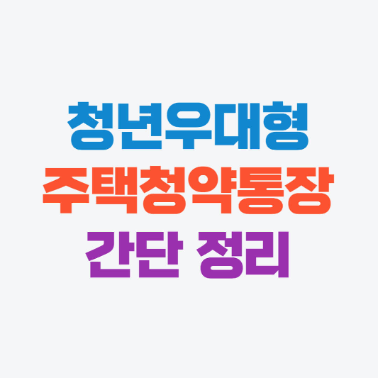 청년우대형 주택청약통장 가입&#44;전환&#44;해지