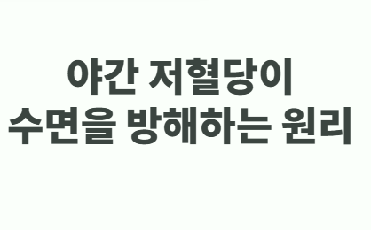 당뇨 환자의 수면 장애와 혈당 관리 가이드