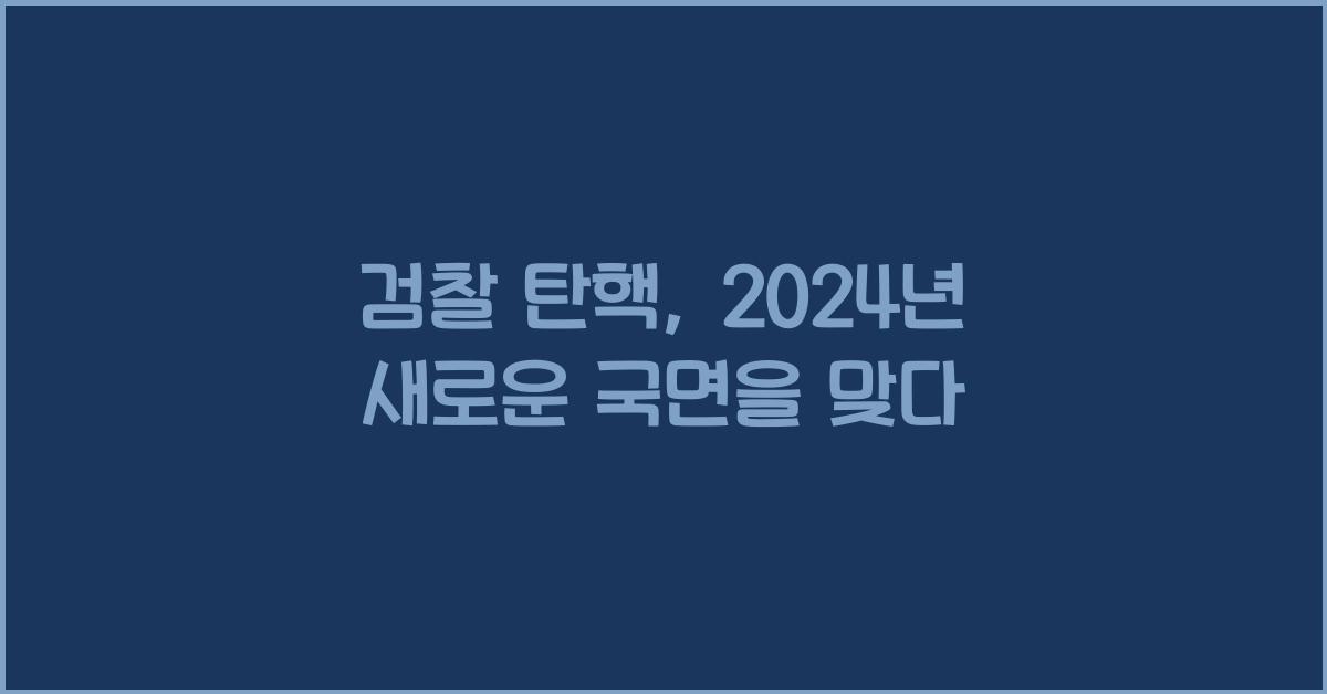검찰 탄핵