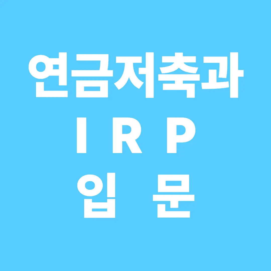 연금저축과 IRP 입문