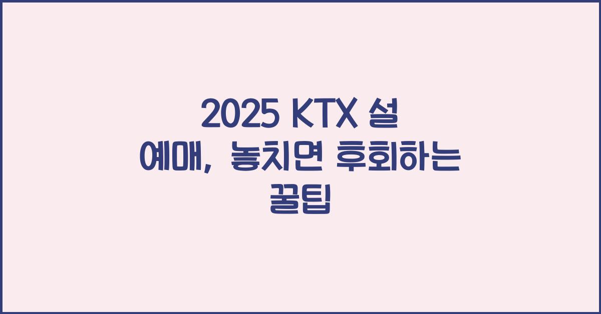 2025 ktx 설 예매