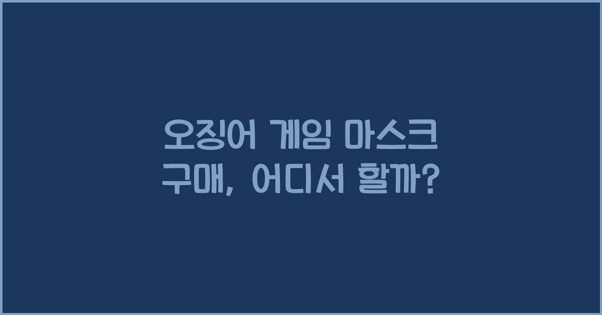 오징어 게임 마스크 구매