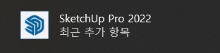 스케치업 프로 2022 다운로드