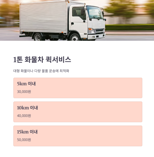 1톤 화물차 퀵 서비스 요금 및 거리별 가격