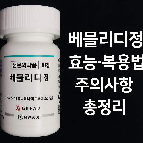 베믈리디정 효능, 복용법, 주의사항 총정리